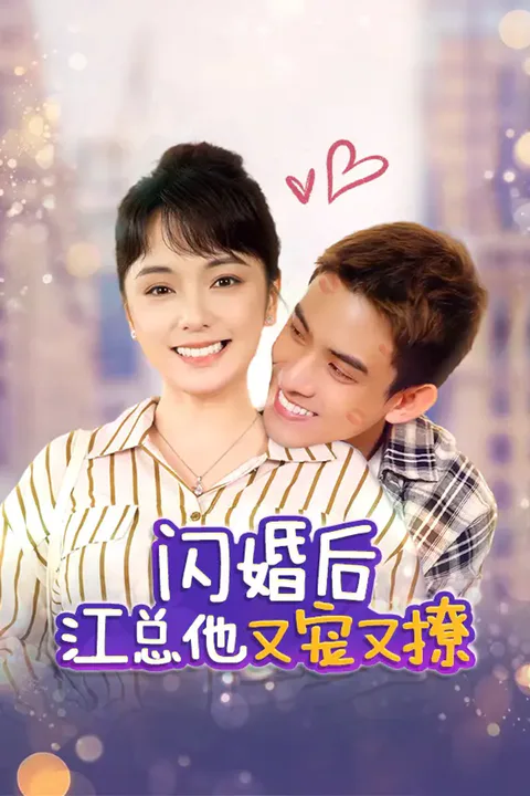 《闪婚后江总他又宠又撩》海报