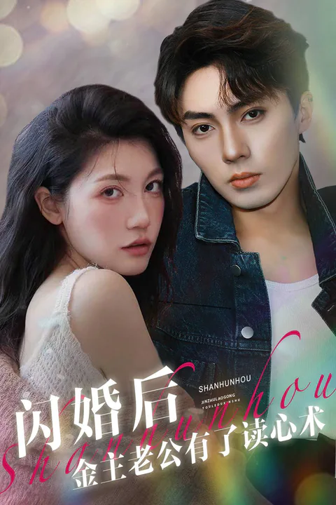 《閃婚後，金主老公有了讀心術》海報