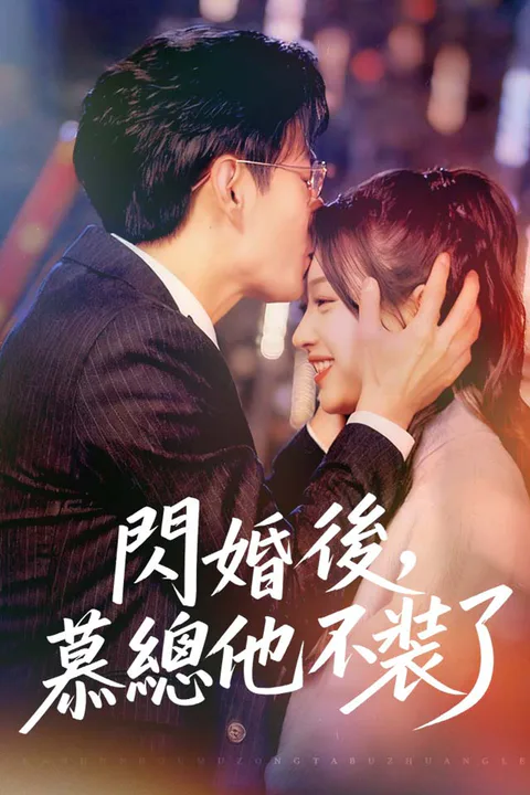 《閃婚後，慕總他不裝了》海報