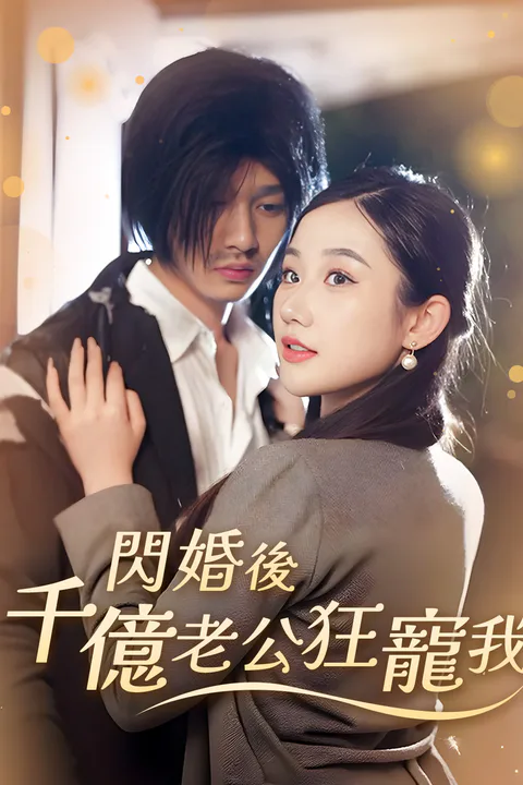 《閃婚後千億老公狂寵我》海報