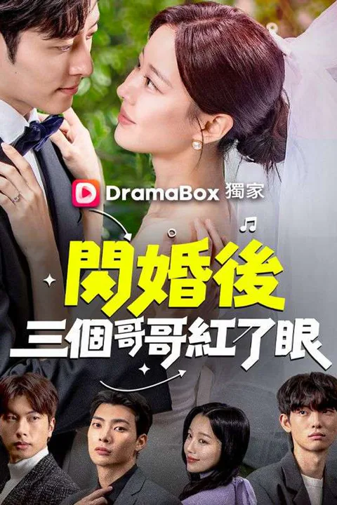 《閃婚後三個哥哥紅了眼》海報
