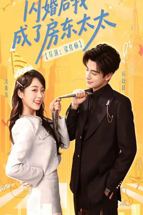《闪婚后我成了房东太太》海报