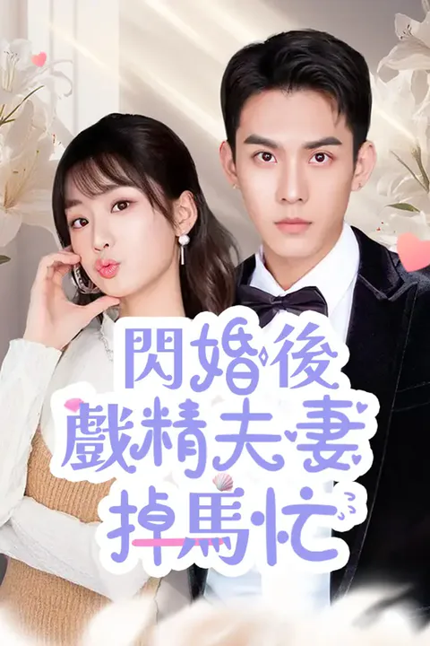 《閃婚後戲精夫妻掉馬忙》海報