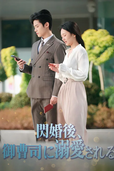 閃婚後、御曹司に溺愛されるのポスター
