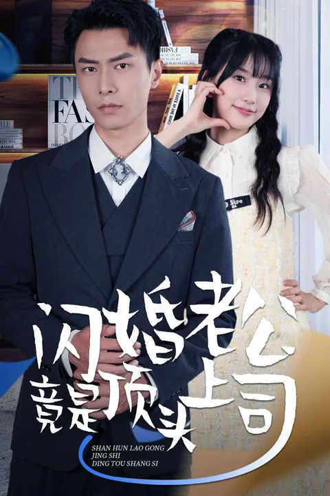 《閃婚老公竟是頂頭上司-1》海報