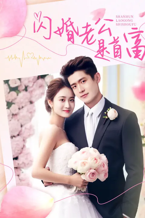 《闪婚老公是首富》海报