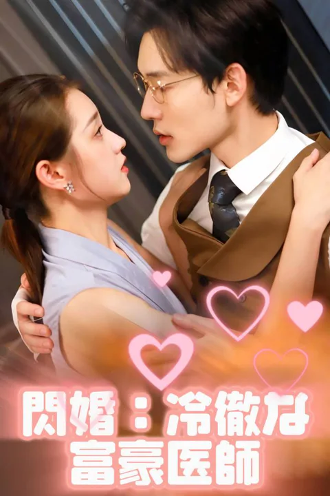 閃婚：冷徹な富豪医師のポスター