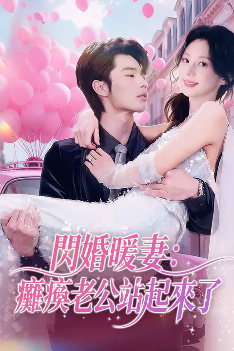《閃婚暖妻：癱瘓老公站起來了》海報