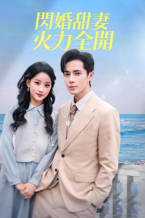 《閃婚甜妻火力全開》海報