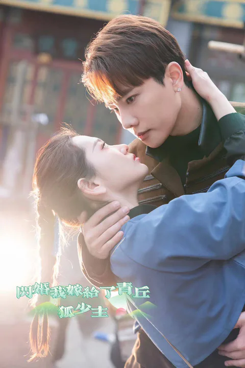 《閃婚我嫁給了青丘狐少主》海報
