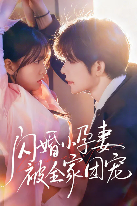 《闪婚小孕妻被全家团宠》海报