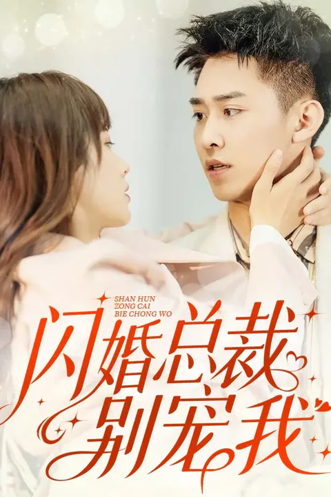《閃婚總裁別寵我》海報