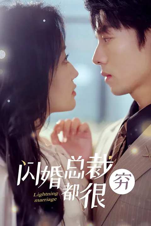 《闪婚总裁都很穷》海报