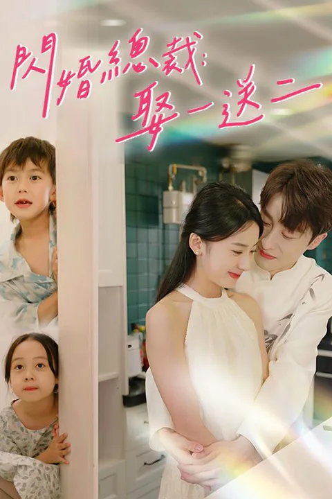 《閃婚總裁：娶一送二》海報