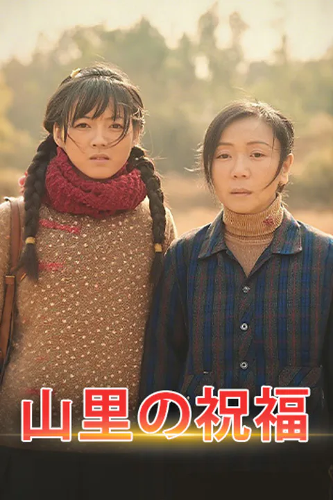 山里の祝福のポスター