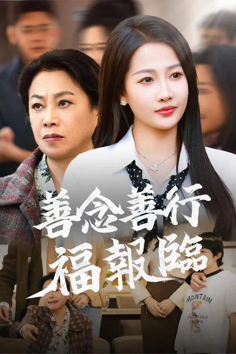 《善念善行福报临》海报