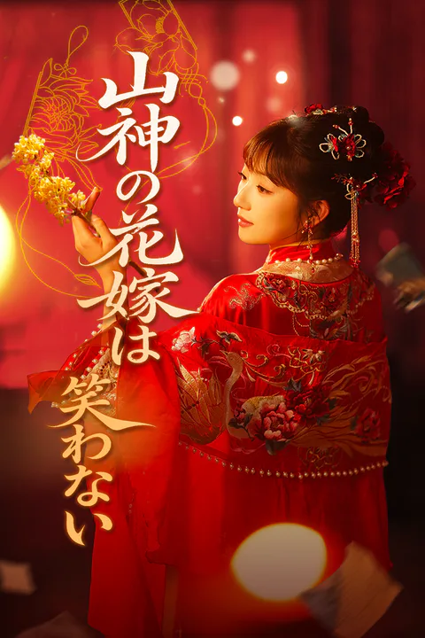 山神の花嫁は、笑わないのポスター