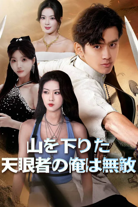 山を下りた天眼者の俺は無敵のポスター
