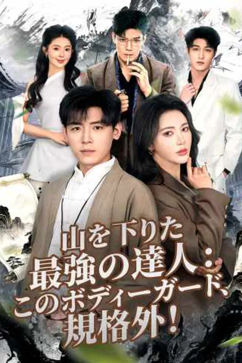 山を下りた最強の達人：このボディーガード、規格外！のポスター