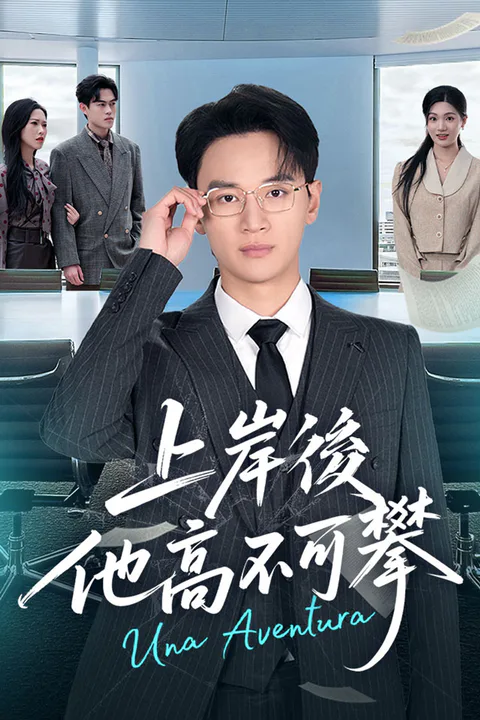 《上岸後，他高不可攀》海報