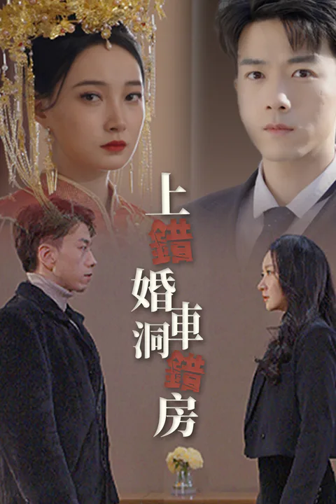 《上错婚车洞错房》海报