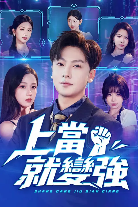 《上當就變強》海報