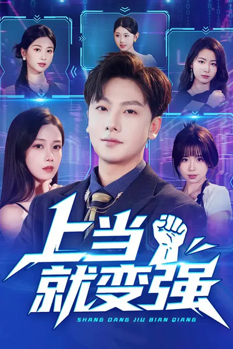 《上当就变强》海报