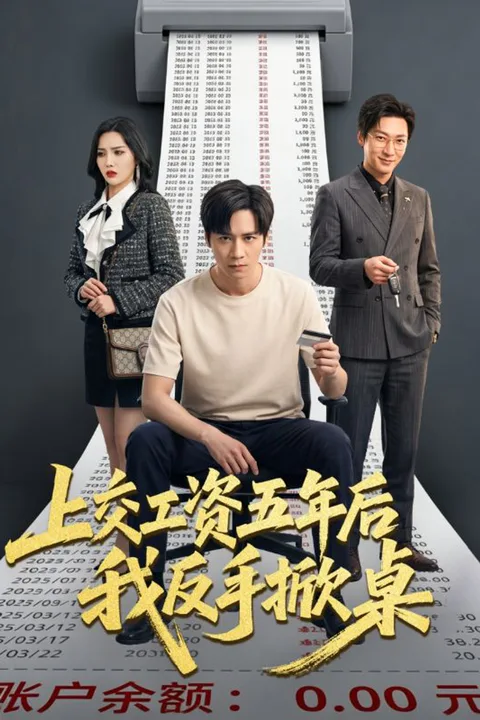 《上交工资五年后我反手掀桌》海报