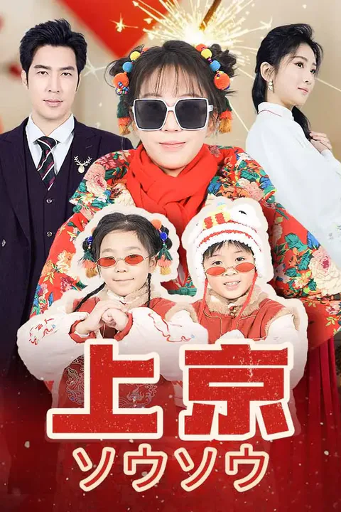 上京ソウソウのポスター