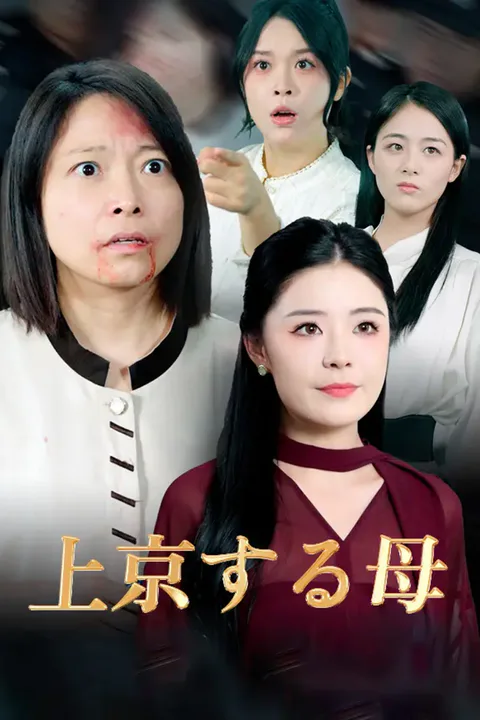 上京する母のポスター