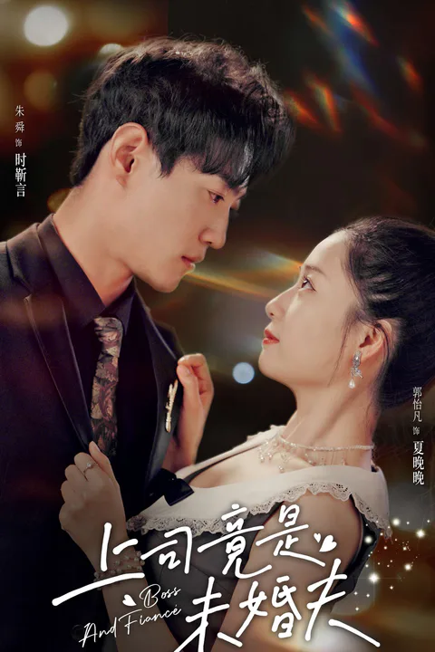 《上司竟是未婚夫》海報
