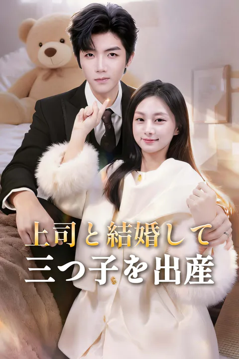 上司と結婚して三つ子を出産-1のポスター