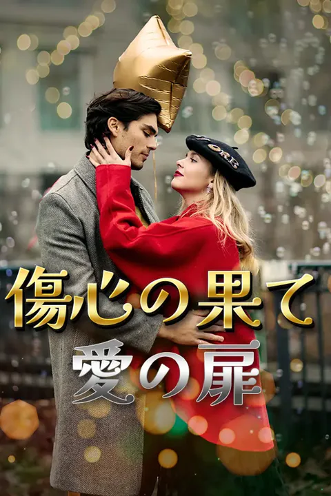 傷心の果て、愛の扉のポスター