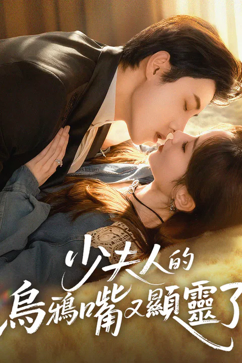 《少夫人的烏鴉嘴又顯靈了》海報
