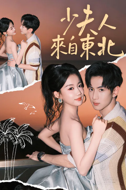 《少夫人來自東北》海報