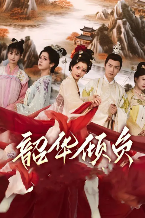 《韶华倾负》海报