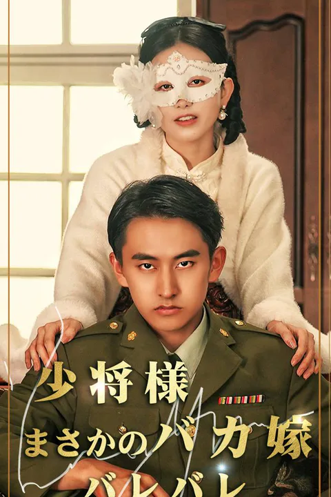 少将様、まさかのバカ嫁バレバレのポスター