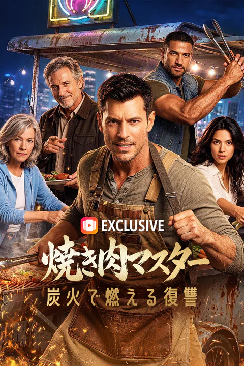 焼き肉マスター~炭火で燃える復讐~のポスター