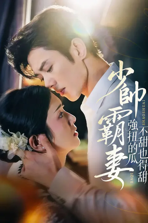 《少帥霸妻，強扭的瓜不甜也得甜》海報