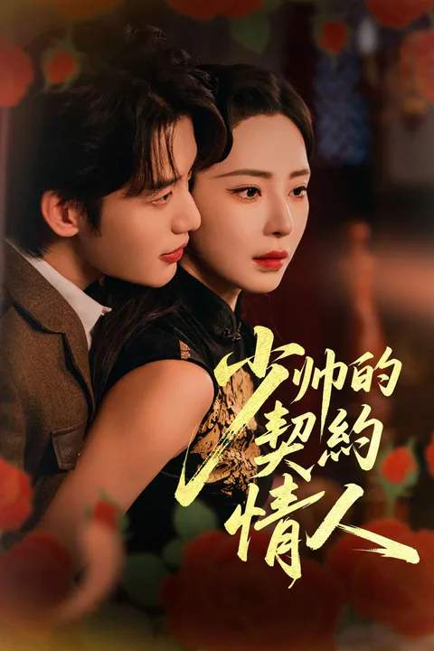 《少帥的契約情人》海報