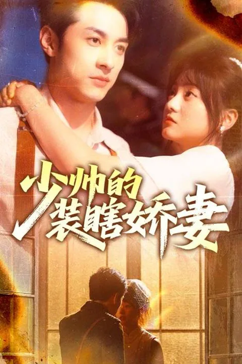 《少帅的装瞎娇妻》海报
