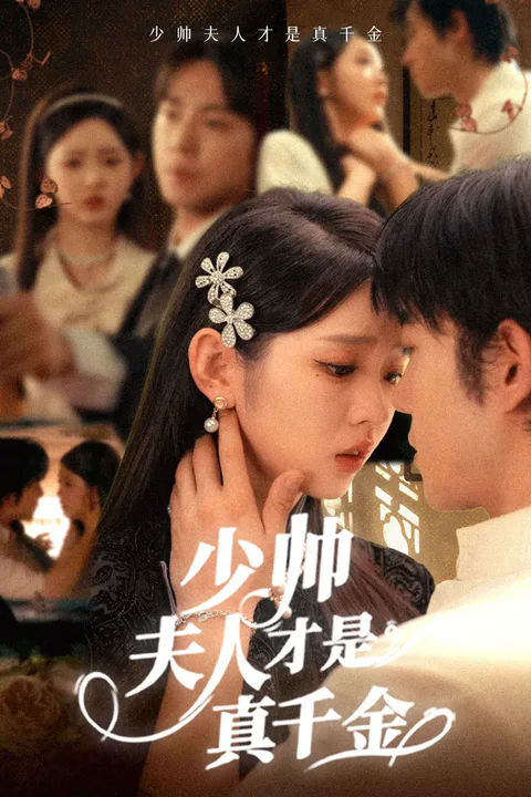 《少帅夫人才是真千金》海报