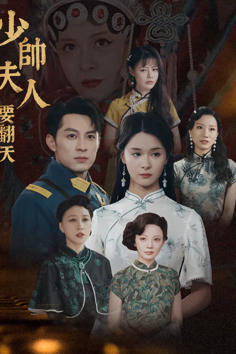 《少帥夫人要翻天》海報