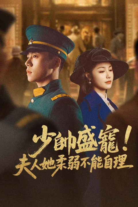 《少帥盛寵!夫人她柔弱不能自理》海報