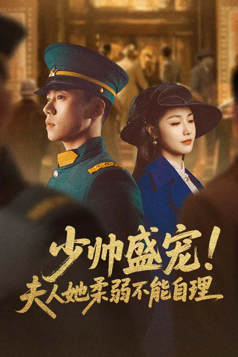 《少帅盛宠!夫人她柔弱不能自理》海报