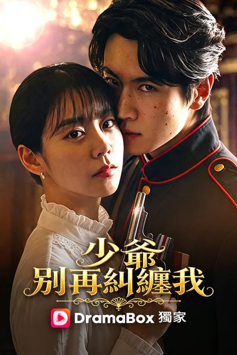 《少爺，別再糾纏我》海報