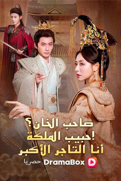 ملصق صاحب الخان؟ عشيق الملكة! أنا التاجر الأكبر (مدبلج)
