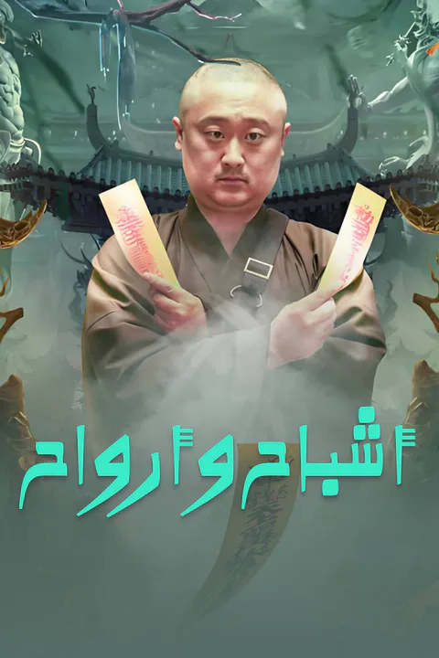 ملصق أشباح وأرواح