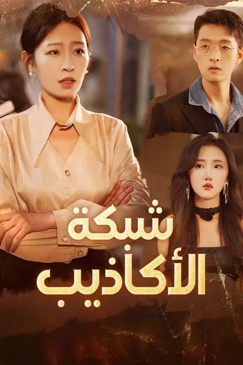 ملصق شبكة الأكاذيب