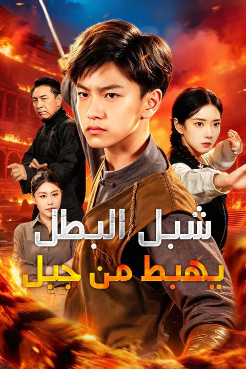ملصق شبل البطل يهبط من جبل